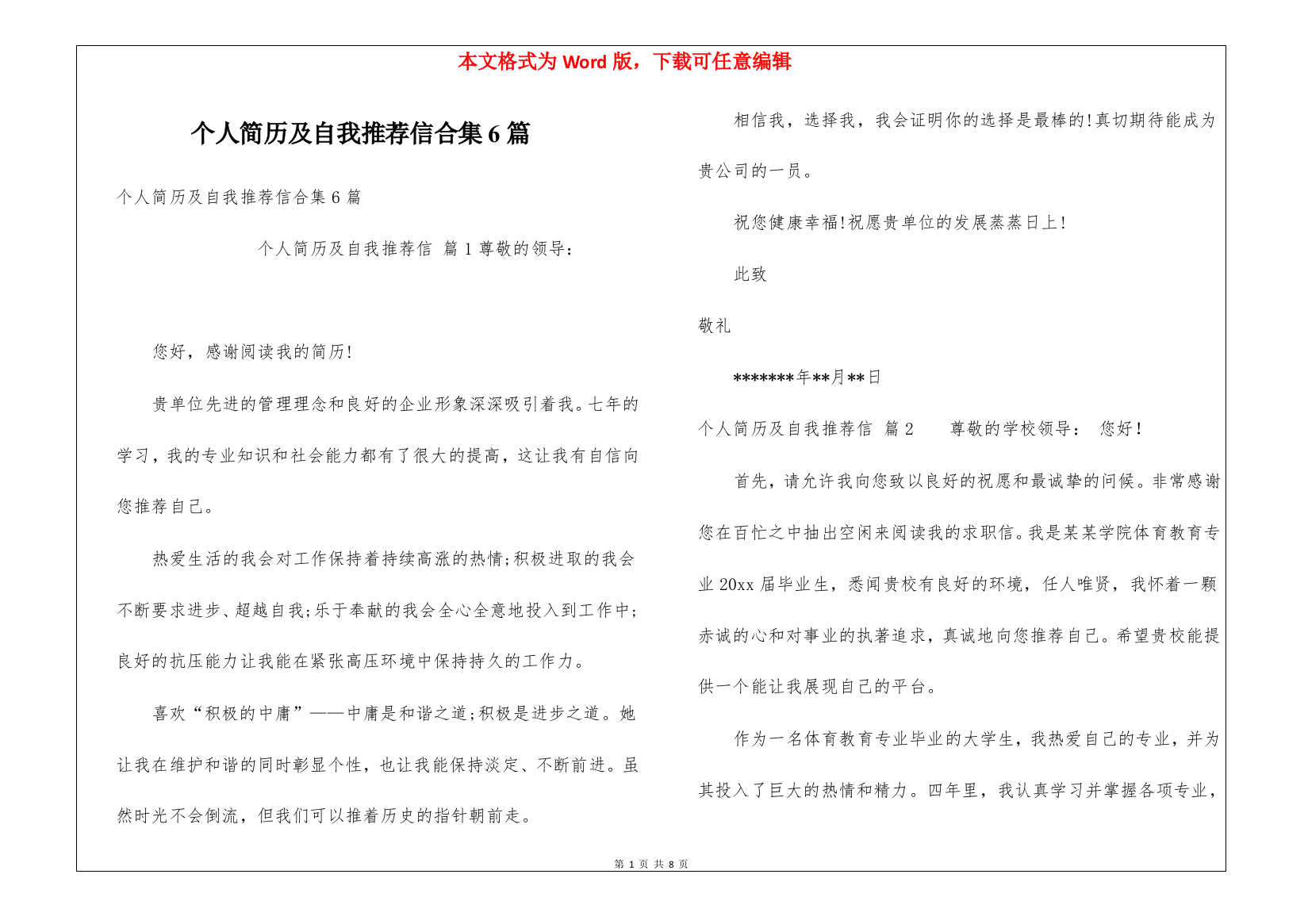 个人简历及自我推荐信合集6篇