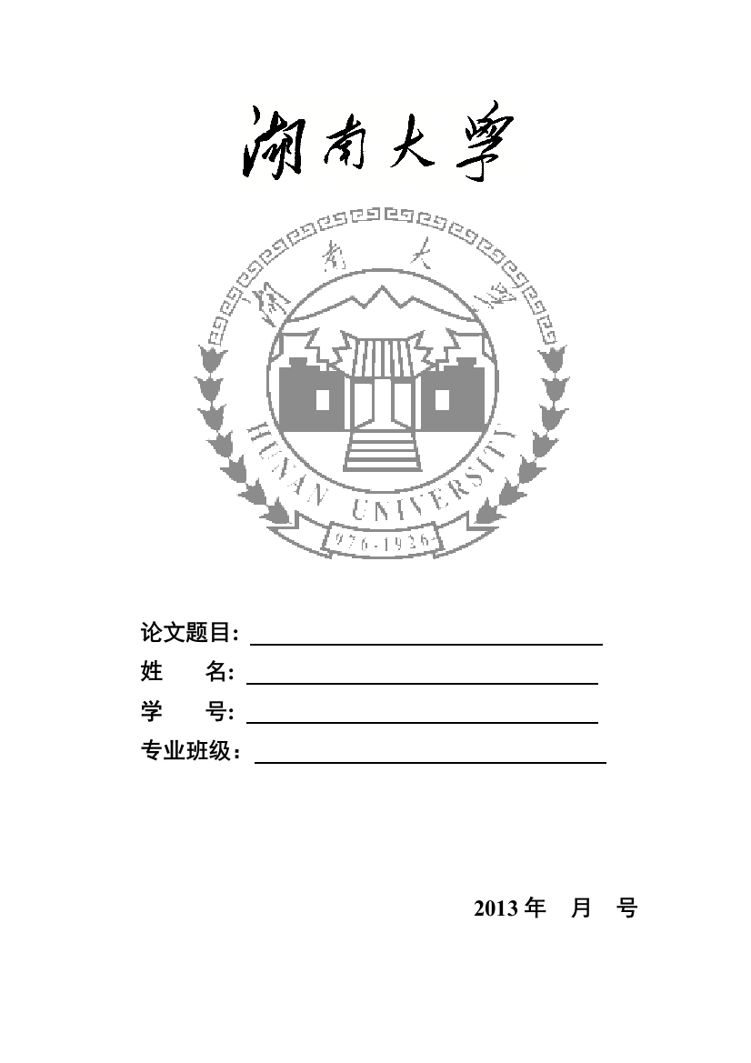 湖南大学论文封面