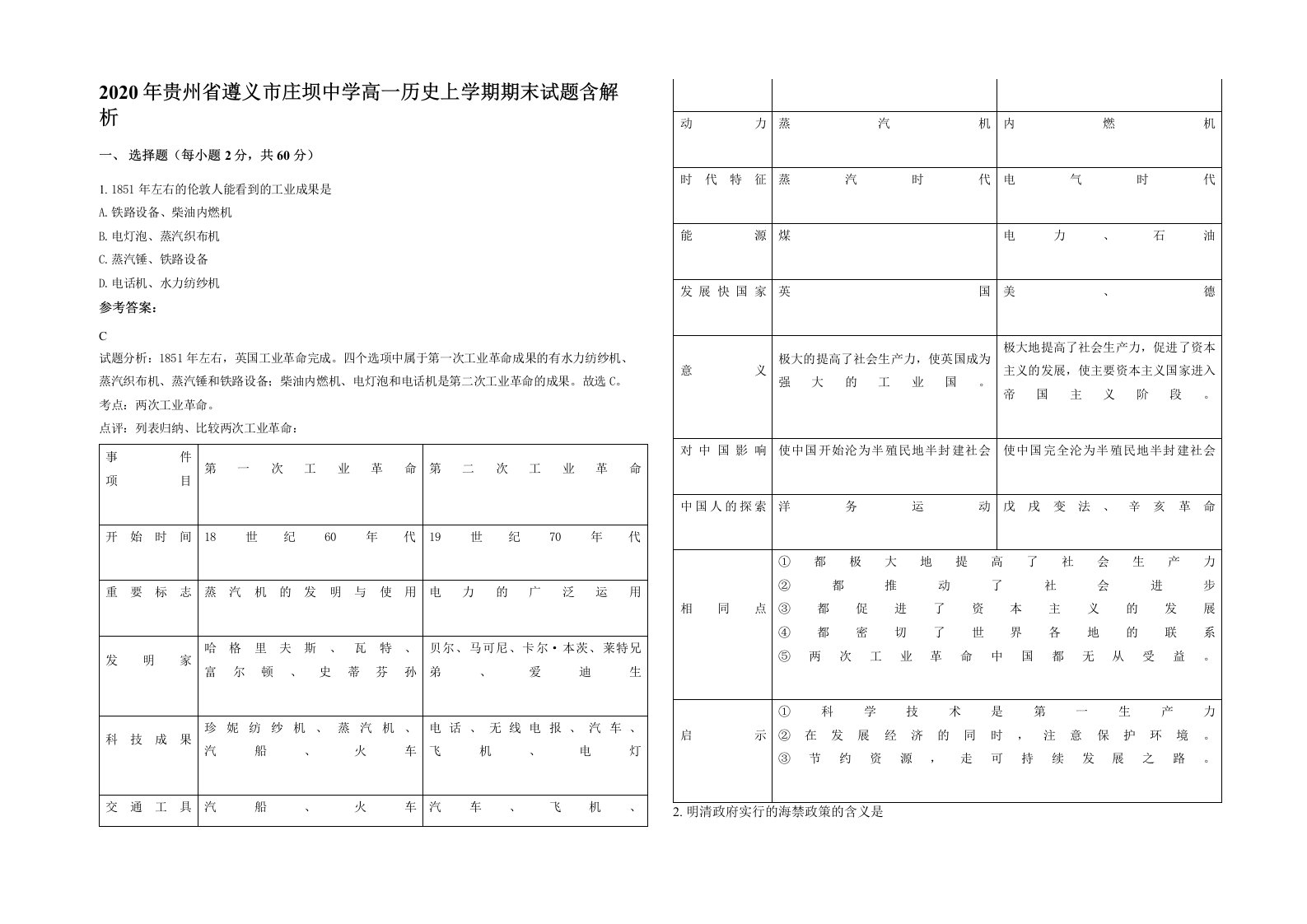 2020年贵州省遵义市庄坝中学高一历史上学期期末试题含解析