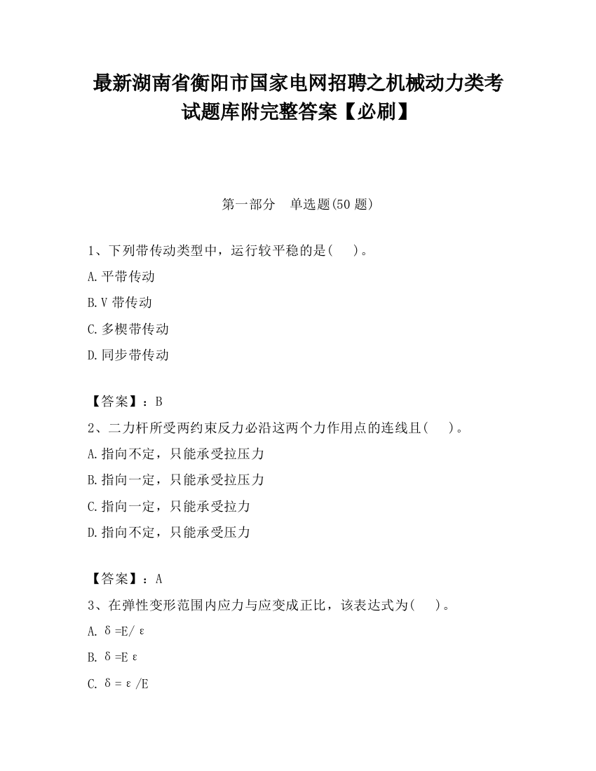 最新湖南省衡阳市国家电网招聘之机械动力类考试题库附完整答案【必刷】