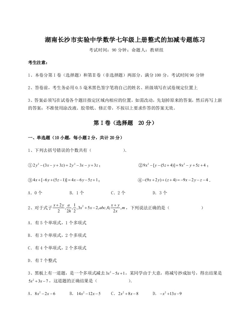 第三次月考滚动检测卷-湖南长沙市实验中学数学七年级上册整式的加减专题练习A卷（详解版）