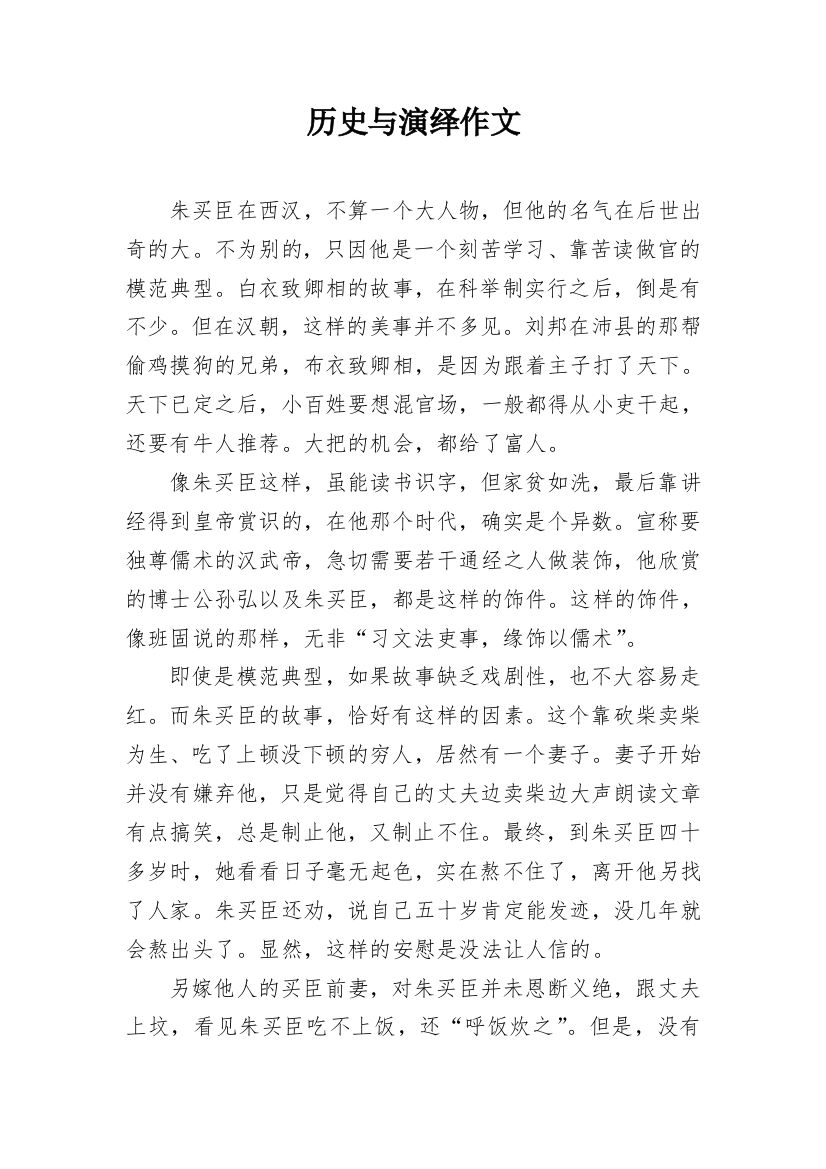 历史与演绎作文