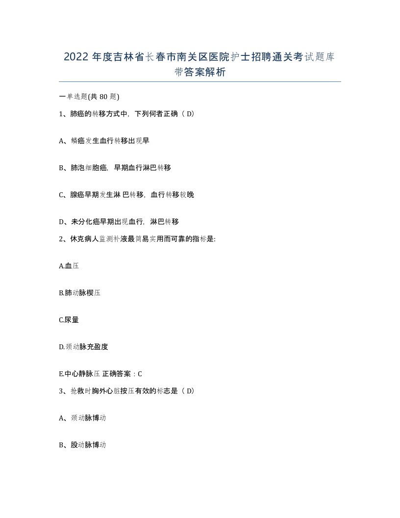 2022年度吉林省长春市南关区医院护士招聘通关考试题库带答案解析