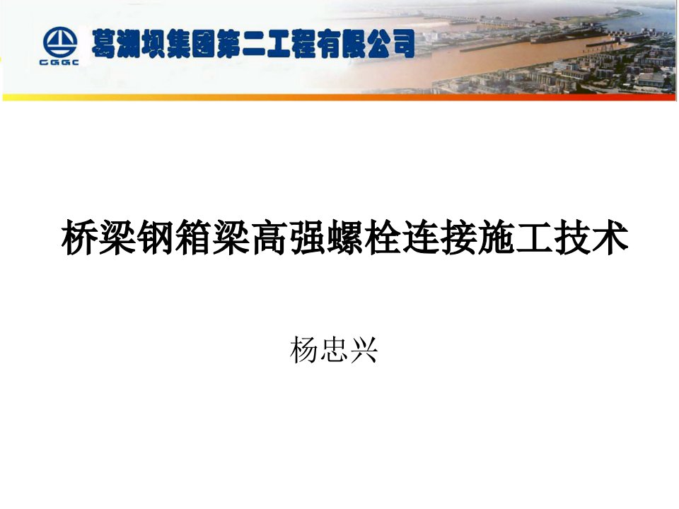 26桥梁钢箱梁高强螺栓连接施工技术