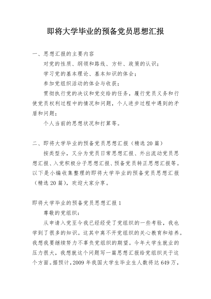 即将大学毕业的预备党员思想汇报