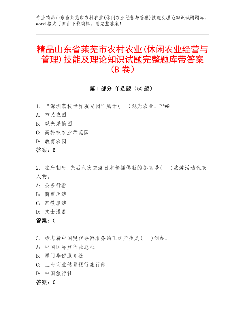 精品山东省莱芜市农村农业(休闲农业经营与管理)技能及理论知识试题完整题库带答案（B卷）