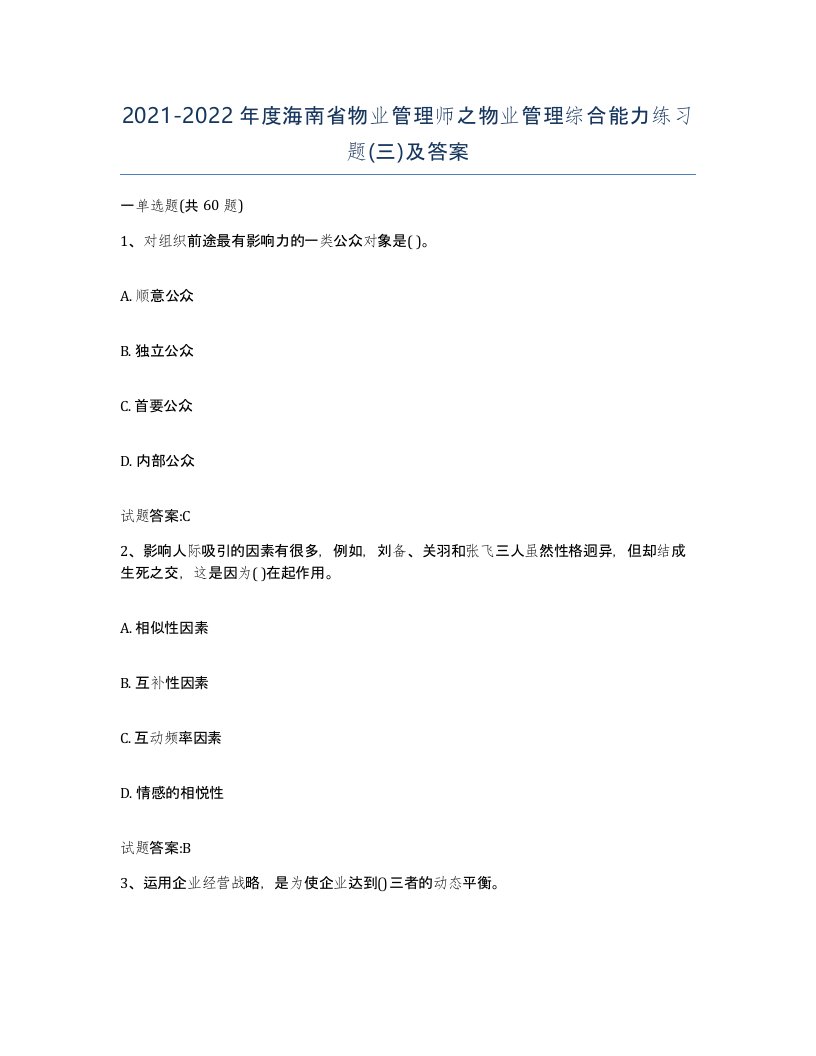 2021-2022年度海南省物业管理师之物业管理综合能力练习题三及答案