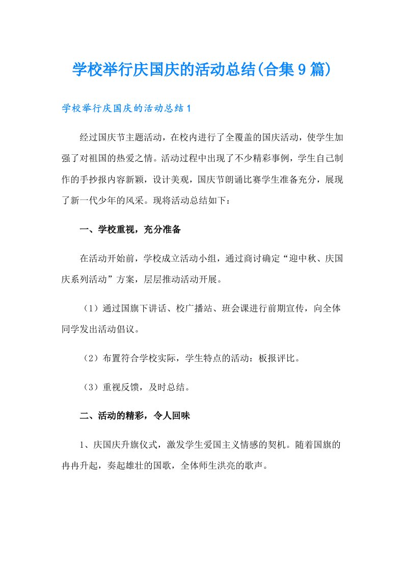 学校举行庆国庆的活动总结(合集9篇)