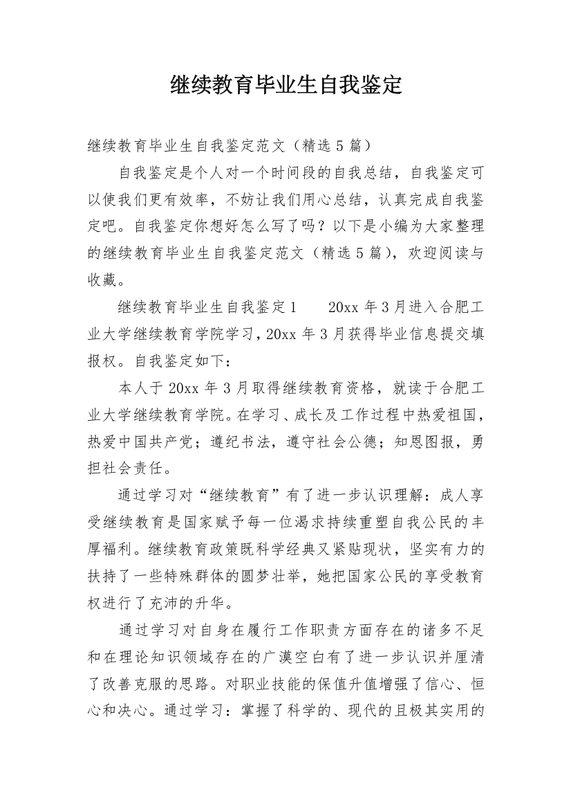 继续教育毕业生自我鉴定_3