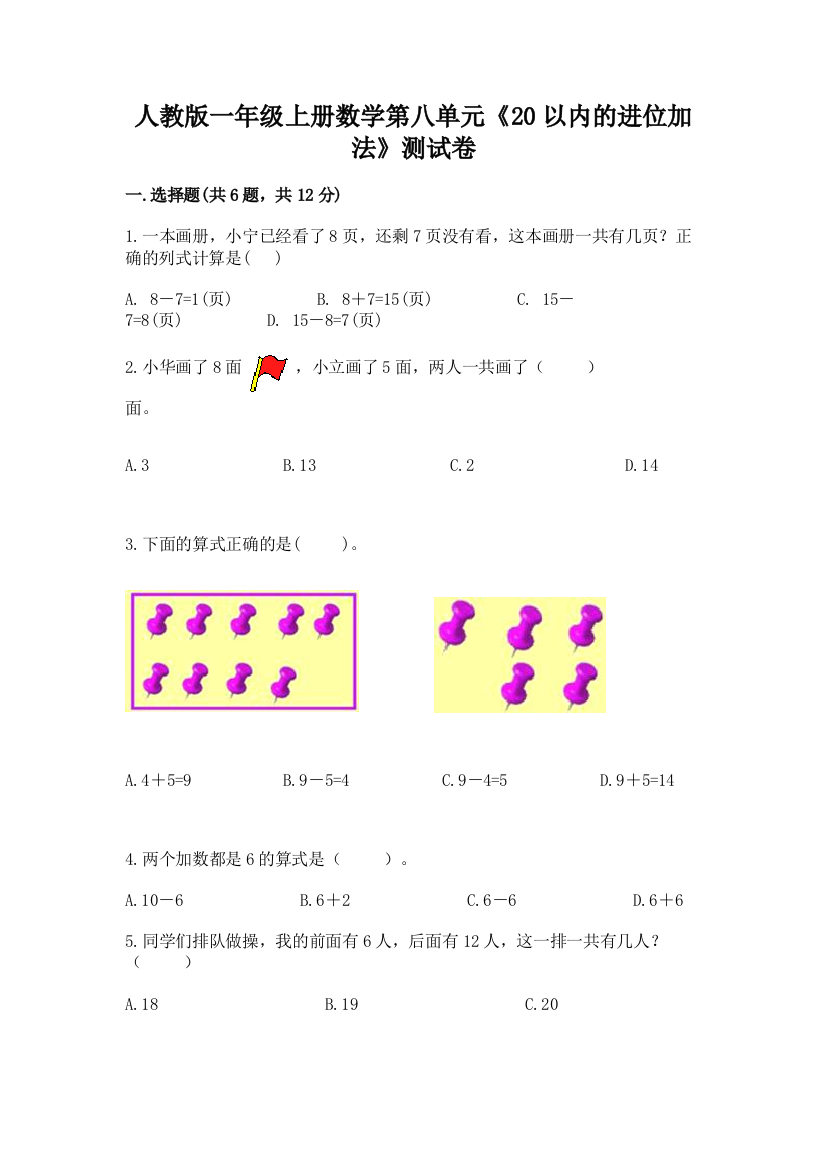 人教版一年级上册数学第八单元《20以内的进位加法》测试卷(易错题)word版