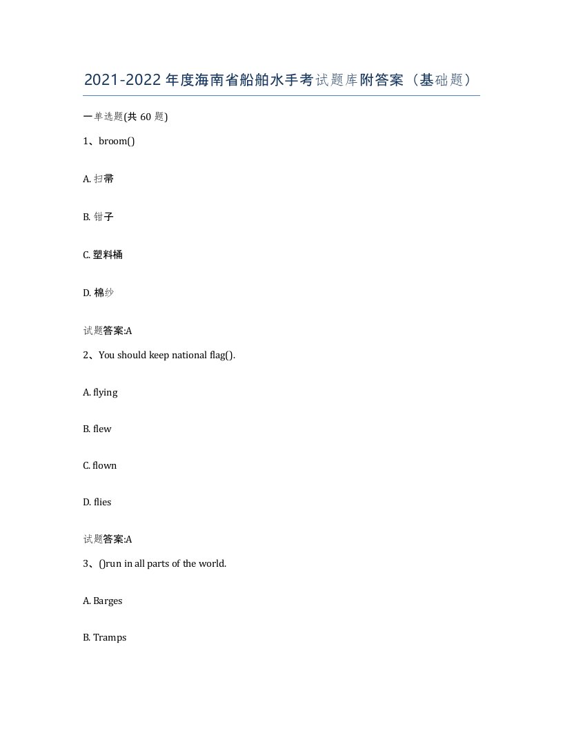 2021-2022年度海南省船舶水手考试题库附答案基础题