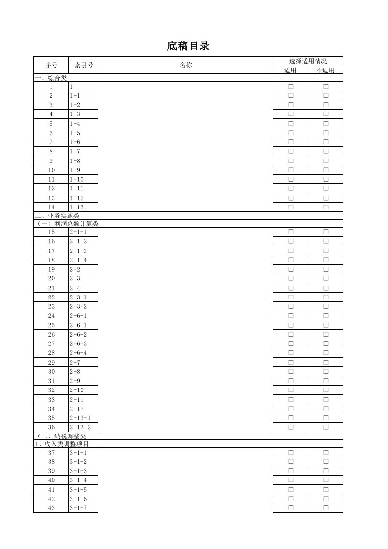 企业所得税年度申报鉴证业务工作底稿