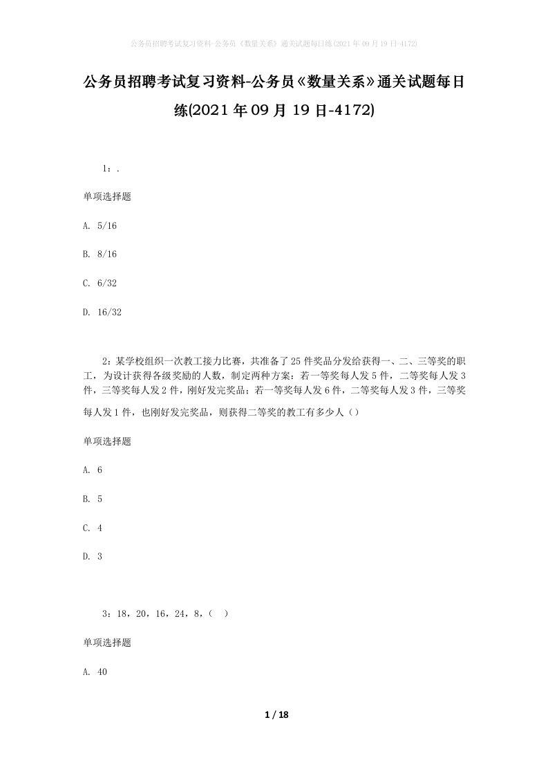 公务员招聘考试复习资料-公务员数量关系通关试题每日练2021年09月19日-4172_1