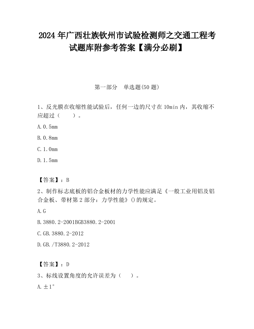 2024年广西壮族钦州市试验检测师之交通工程考试题库附参考答案【满分必刷】