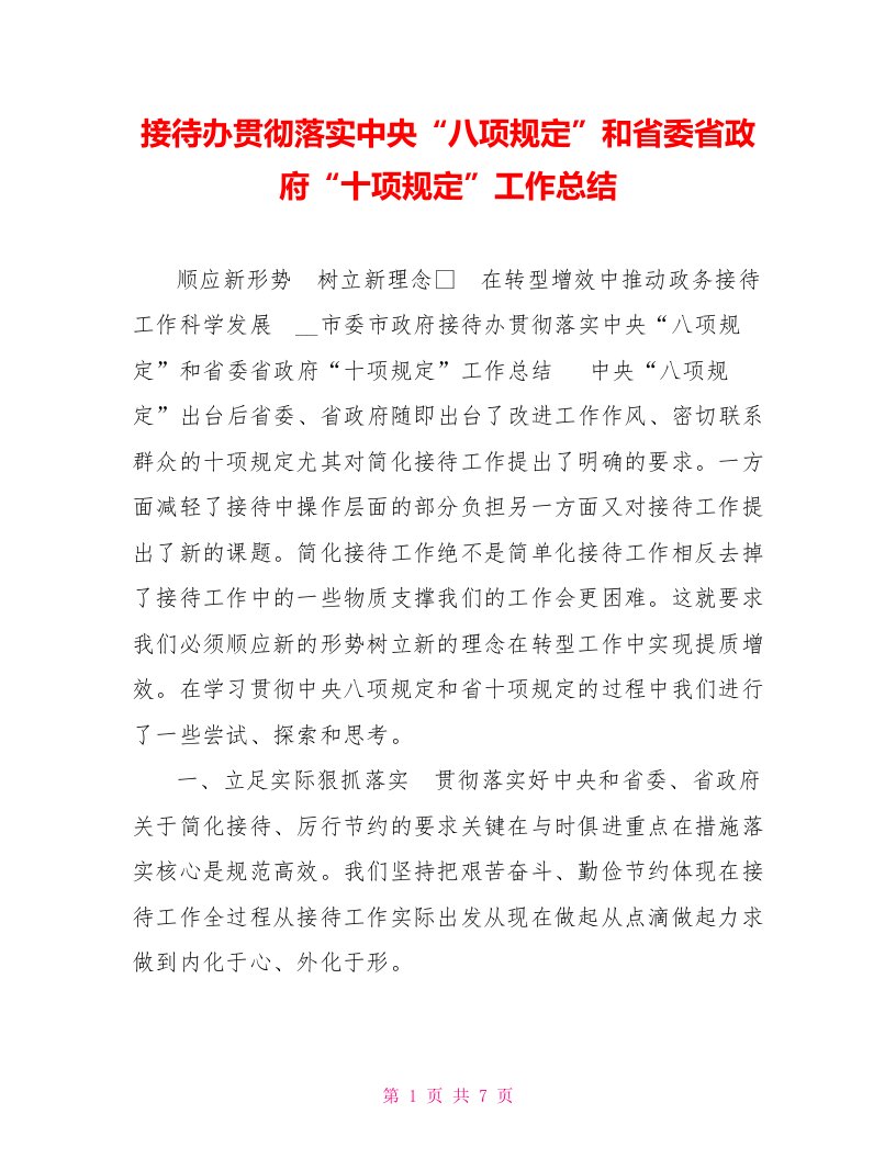 接待办贯彻落实中央“八项规定”和省委省政府“十项规定”工作总结