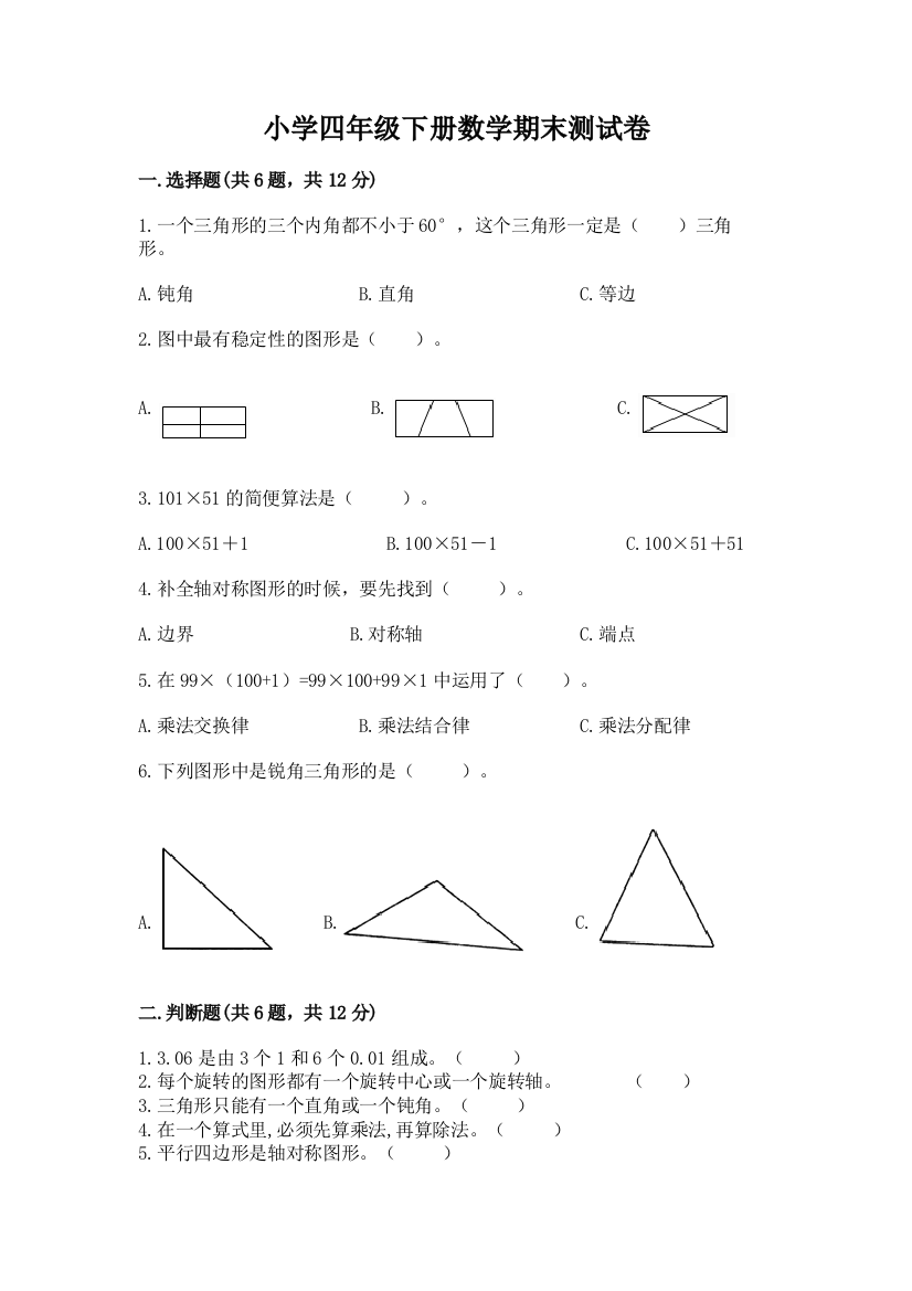 小学四年级下册数学期末测试卷含答案【新】