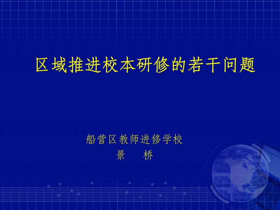 区域推进校本研修的若干问题