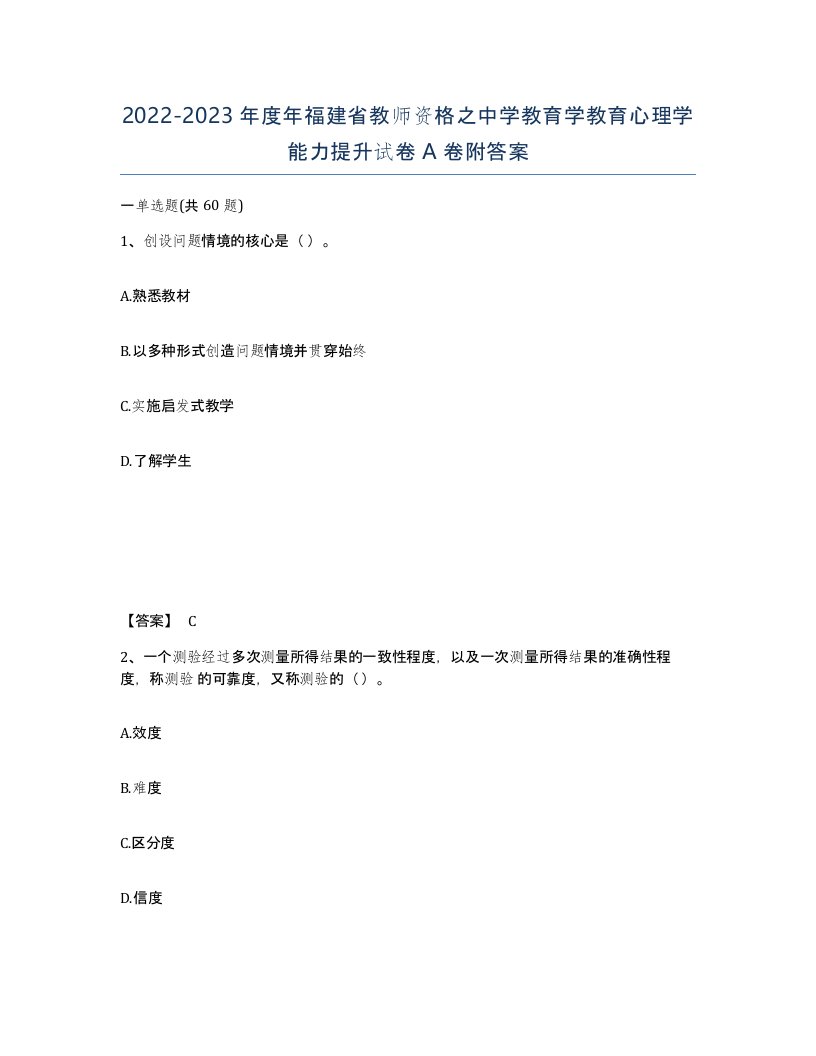 2022-2023年度年福建省教师资格之中学教育学教育心理学能力提升试卷A卷附答案