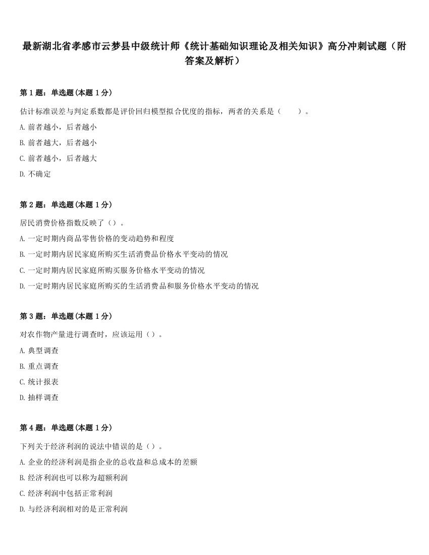 最新湖北省孝感市云梦县中级统计师《统计基础知识理论及相关知识》高分冲刺试题（附答案及解析）