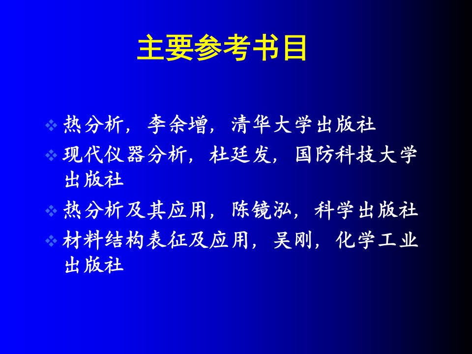 热分析方法ppt课件