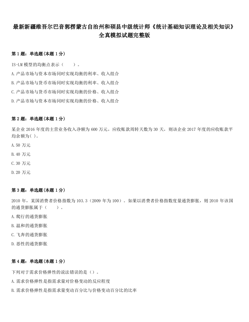 最新新疆维吾尔巴音郭楞蒙古自治州和硕县中级统计师《统计基础知识理论及相关知识》全真模拟试题完整版