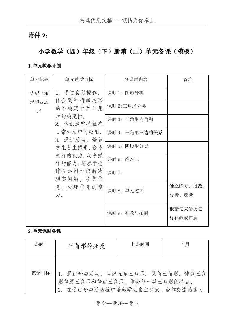 北师大版小学数学四年级下册第二单元教学设计(共18页)