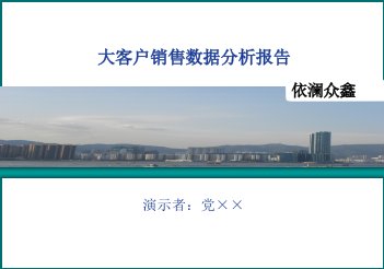 大客户销售数据分析报告课件