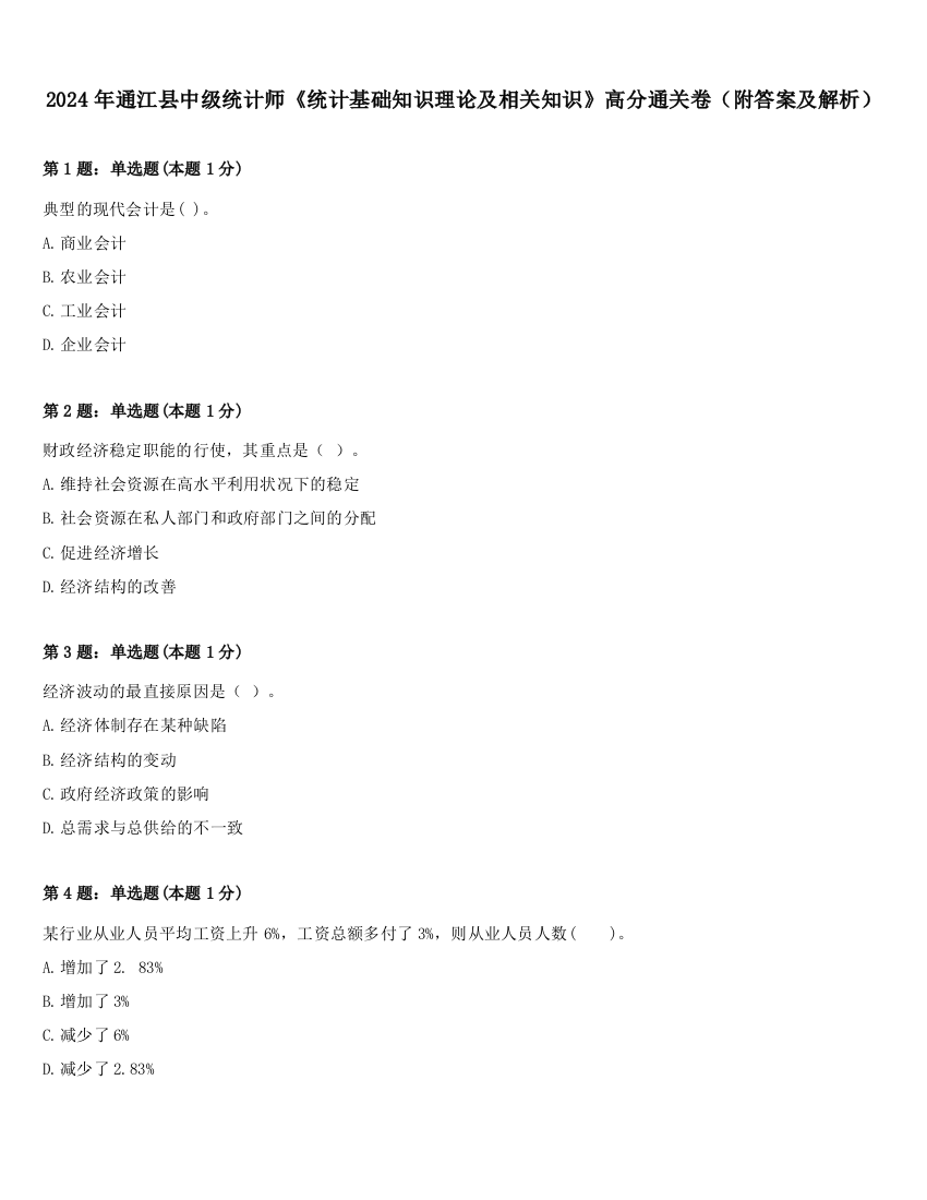 2024年通江县中级统计师《统计基础知识理论及相关知识》高分通关卷（附答案及解析）