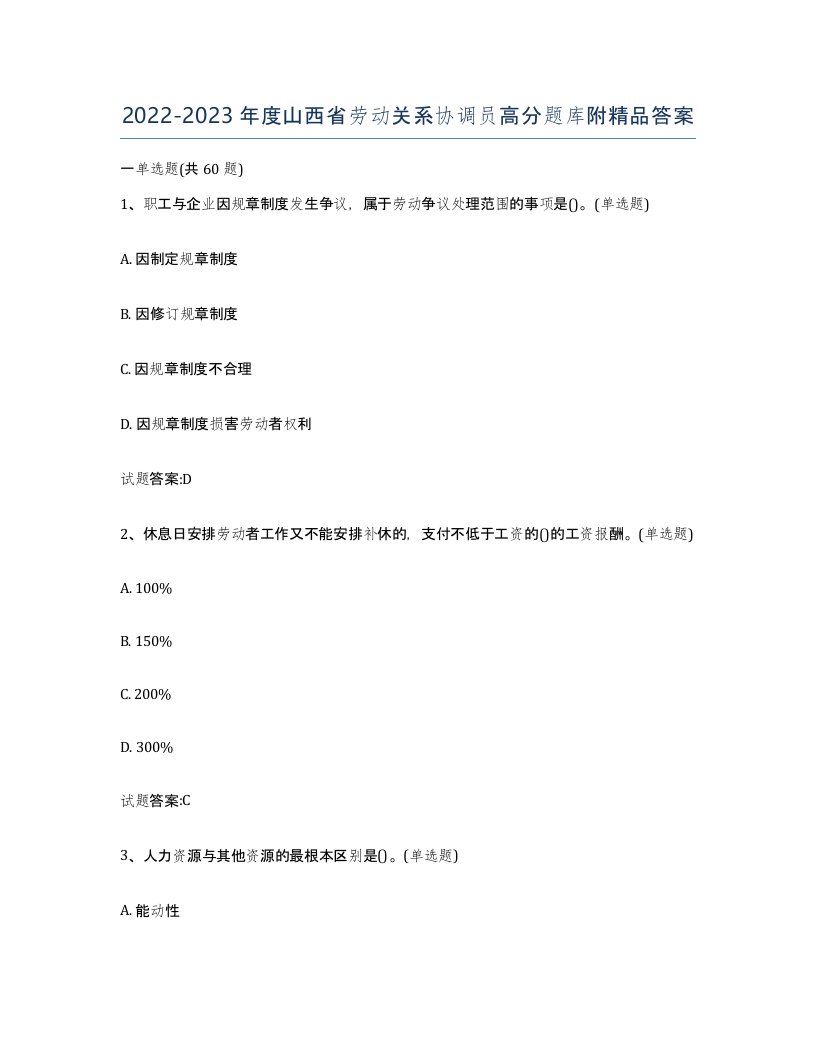 2022-2023年度山西省劳动关系协调员高分题库附答案