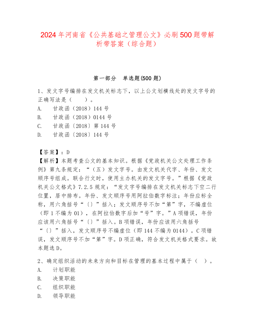 2024年河南省《公共基础之管理公文》必刷500题带解析带答案（综合题）