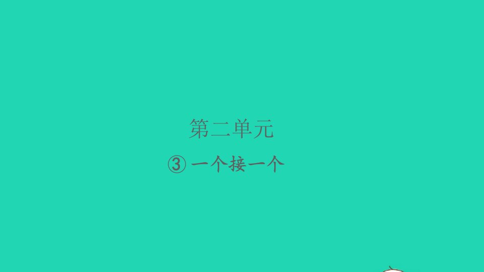 2022春一年级语文下册课文13一个接一个习题课件新人教版