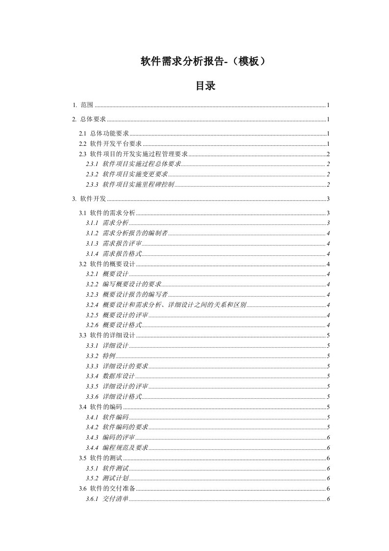 软件需求分析报告(模板)