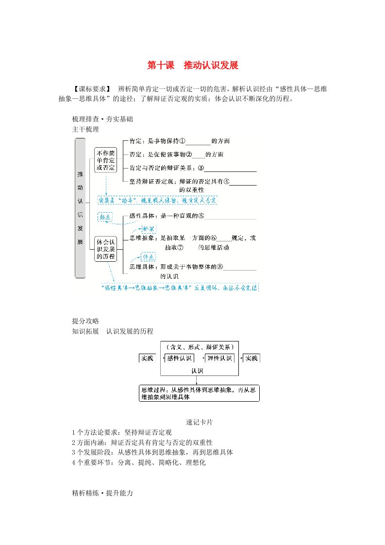 2024版新教材高考政治全程一轮总复习选择性必修3第三单元运用辩证思维方法第十课推动认识发展学生用书