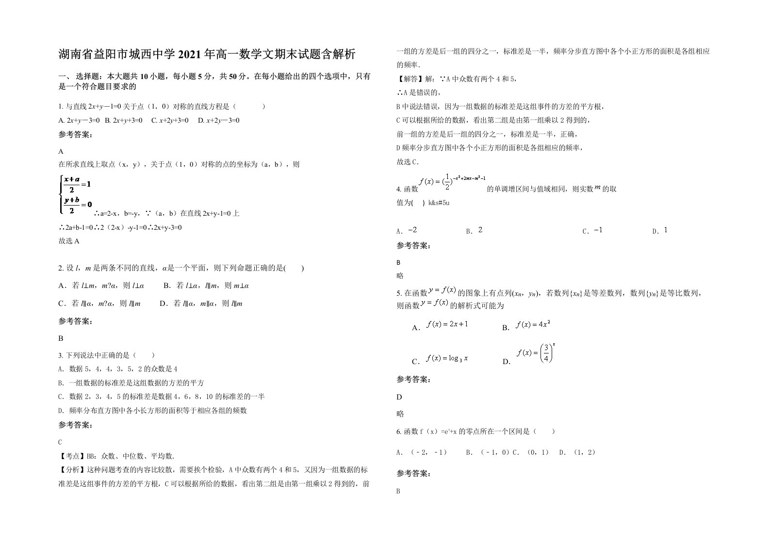 湖南省益阳市城西中学2021年高一数学文期末试题含解析