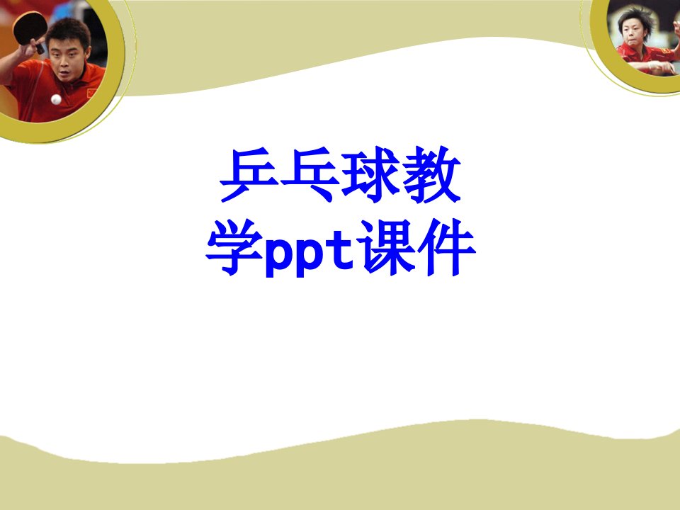 乒乓球教学ppt课件PPT课件