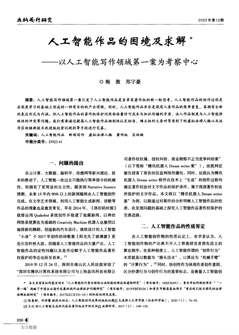 人工智能作品的困境及求解——以人工智能写作领域第一案为考察中心