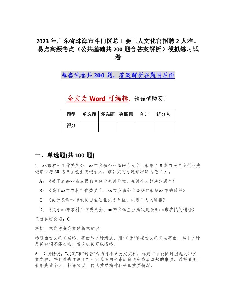 2023年广东省珠海市斗门区总工会工人文化宫招聘2人难易点高频考点公共基础共200题含答案解析模拟练习试卷