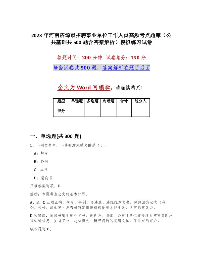 2023年河南济源市招聘事业单位工作人员高频考点题库公共基础共500题含答案解析模拟练习试卷