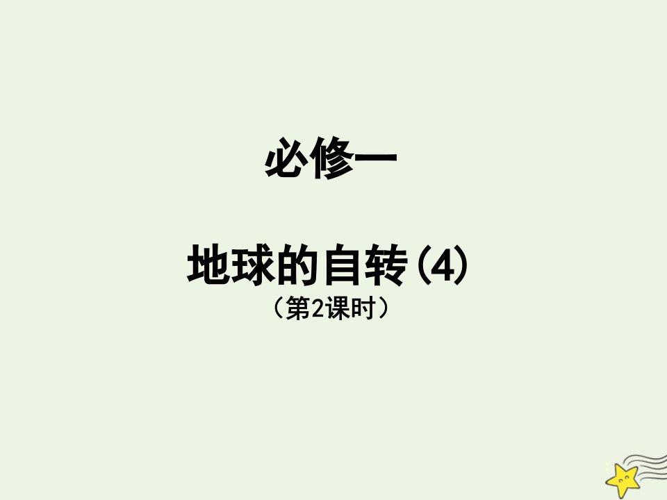 2021_2022学年高中地理第一章从宇宙看地球第二节地球自转的地理意义课件4鲁教版必修1