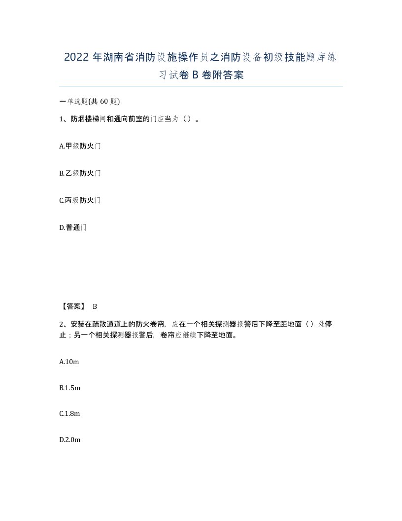 2022年湖南省消防设施操作员之消防设备初级技能题库练习试卷B卷附答案