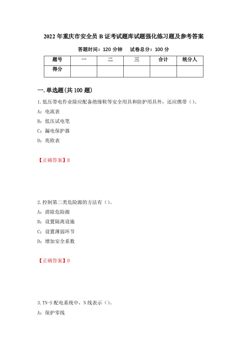 2022年重庆市安全员B证考试题库试题强化练习题及参考答案第9套