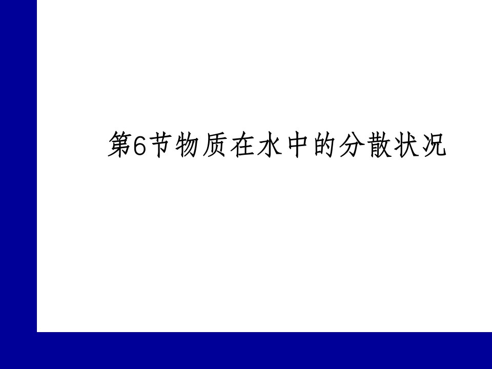 八年级科学物质在水的分散状况