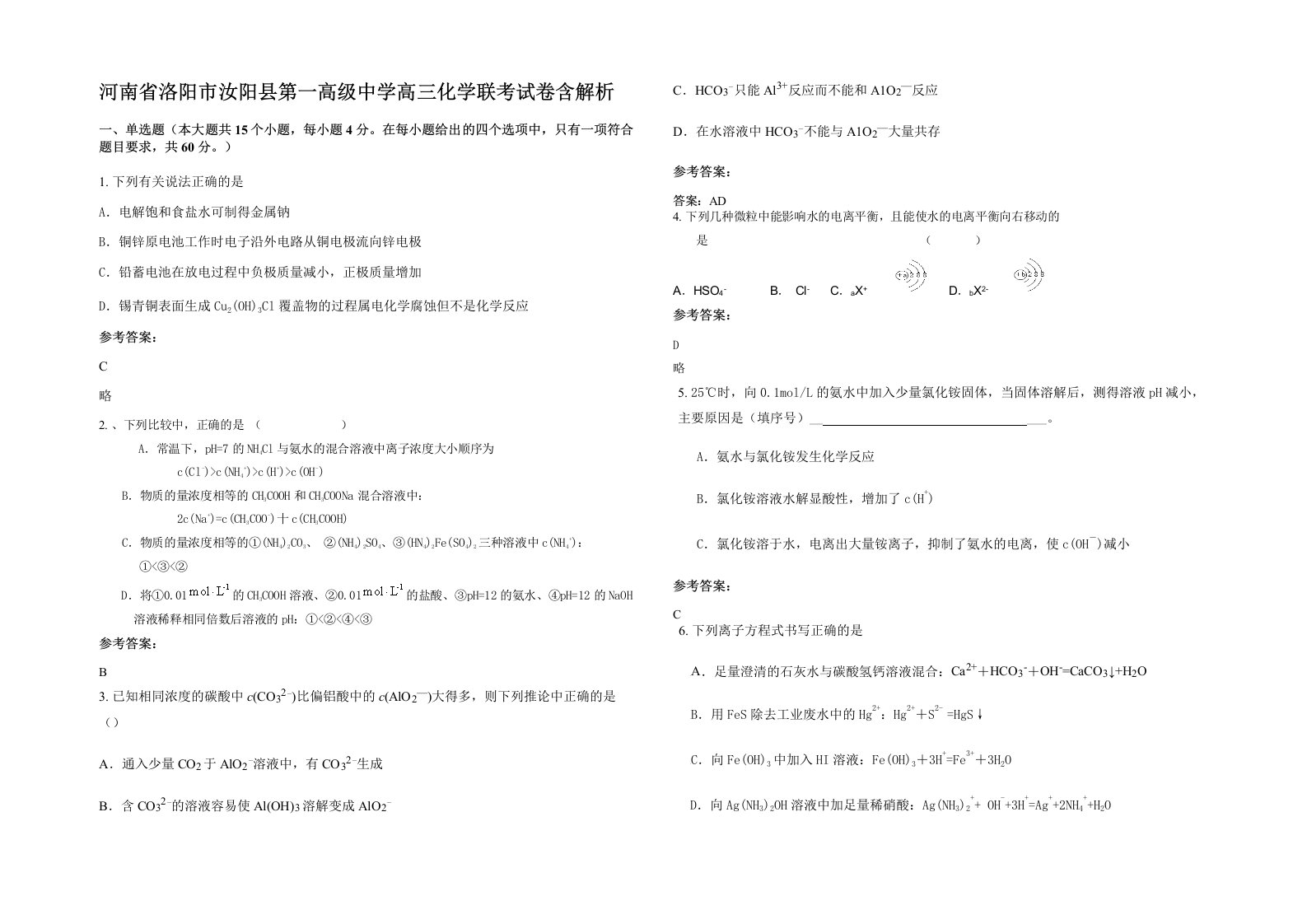 河南省洛阳市汝阳县第一高级中学高三化学联考试卷含解析