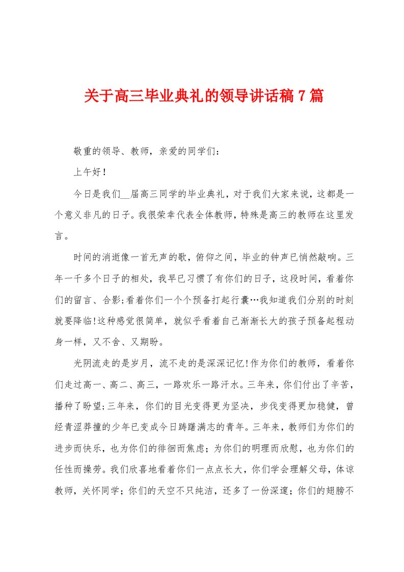 关于高三毕业典礼的领导讲话稿7篇