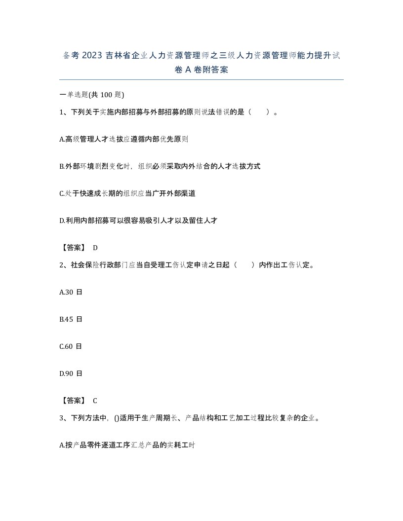 备考2023吉林省企业人力资源管理师之三级人力资源管理师能力提升试卷A卷附答案