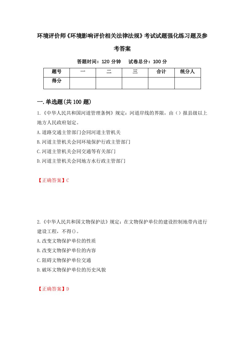 环境评价师环境影响评价相关法律法规考试试题强化练习题及参考答案第83套