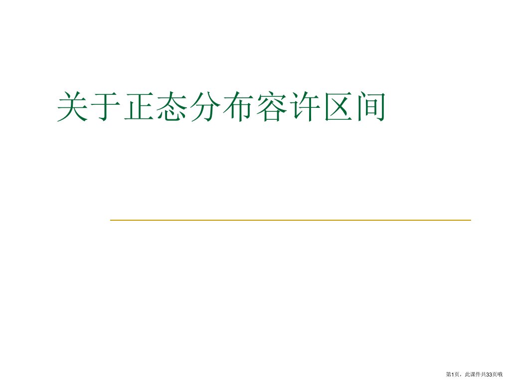 正态分布容许区间课件