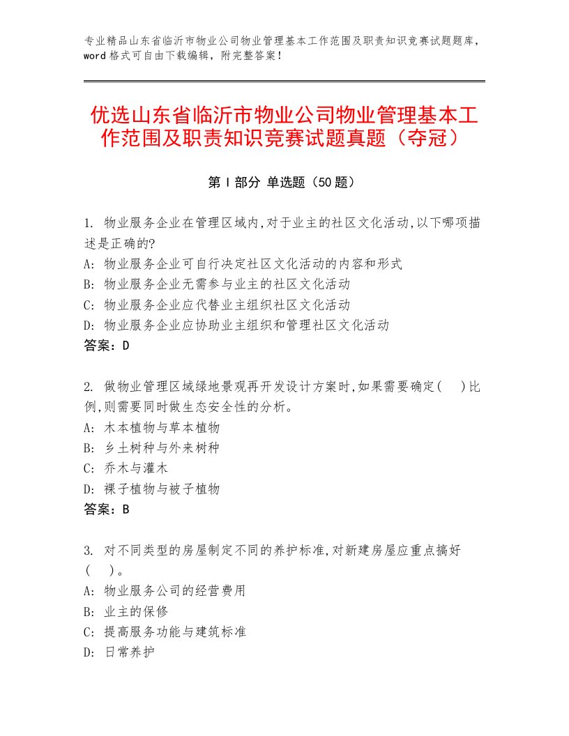 优选山东省临沂市物业公司物业管理基本工作范围及职责知识竞赛试题真题（夺冠）