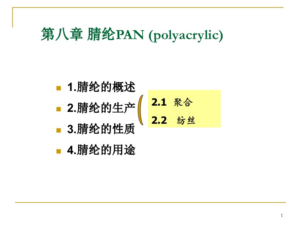 《合成纤维腈纶》PPT课件