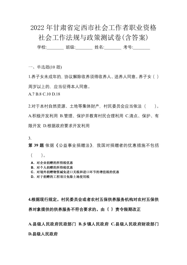 2022年甘肃省定西市社会工作者职业资格社会工作法规与政策测试卷含答案